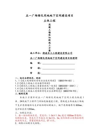 混凝土墙体切割施工方案