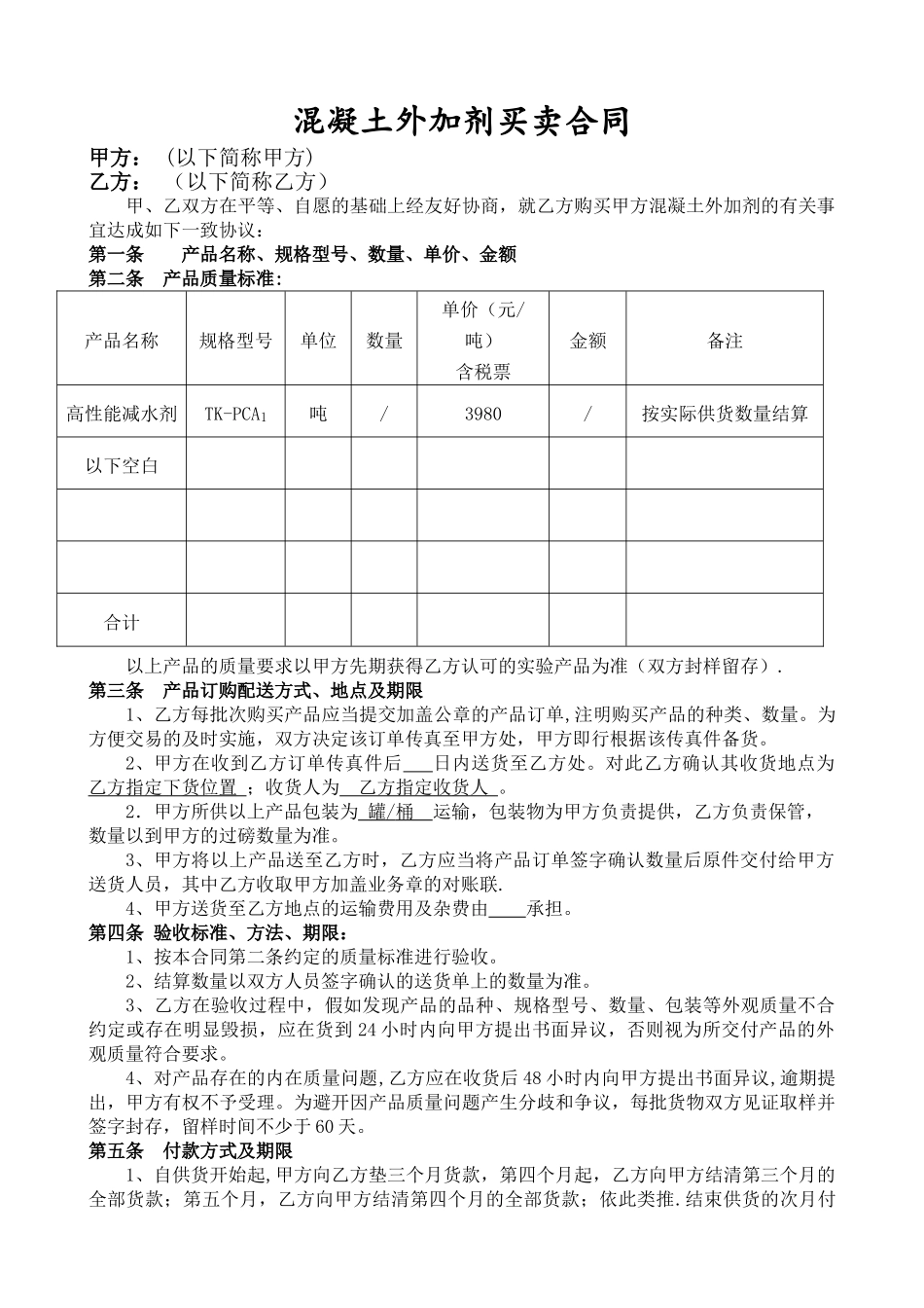 混凝土外加剂买卖合同_第1页