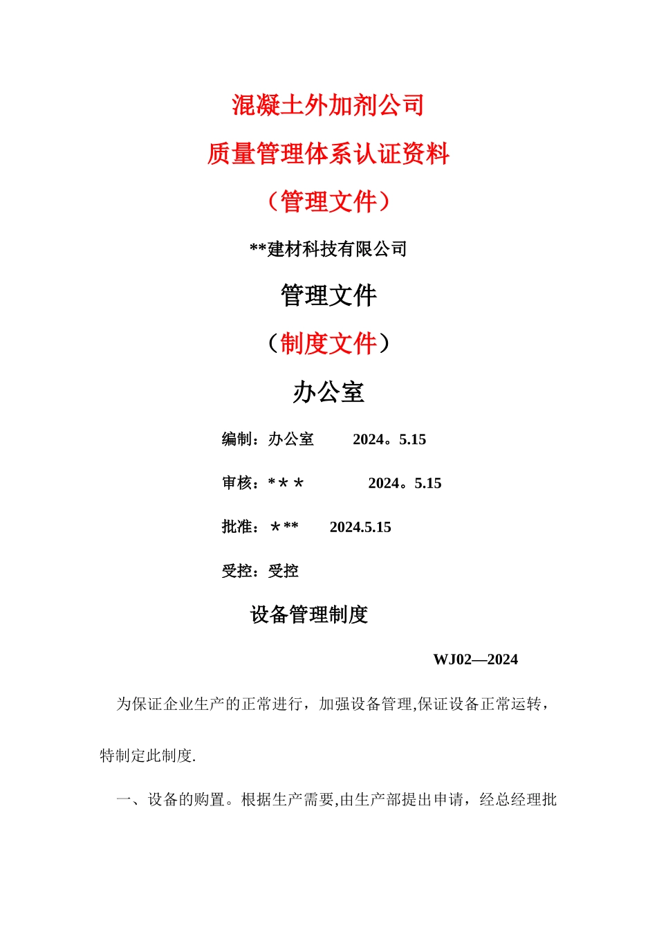 混凝土外加剂公司质量管理体系认证-管理文件-制度文件全套_第1页