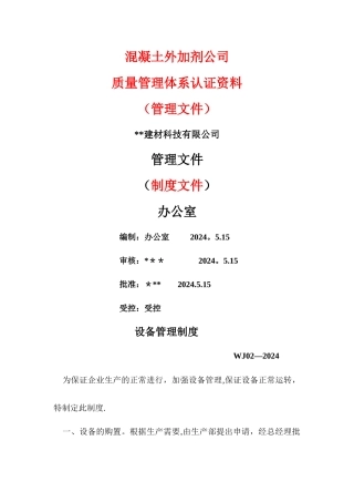 混凝土外加剂公司质量管理体系认证-管理文件-制度文件全套