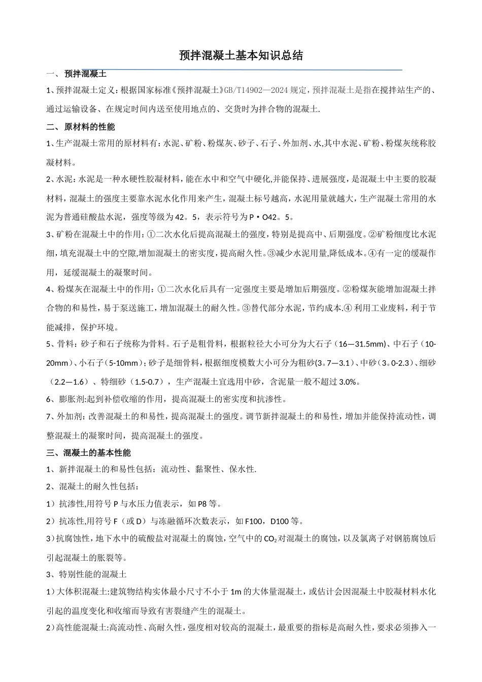 混凝土基本知识总结_第1页