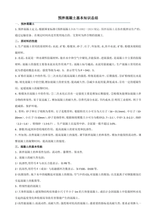 混凝土基本知识总结