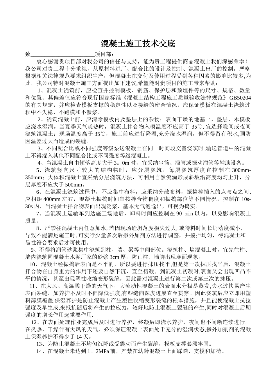 混凝土夏季施工技术交底---修改_第1页