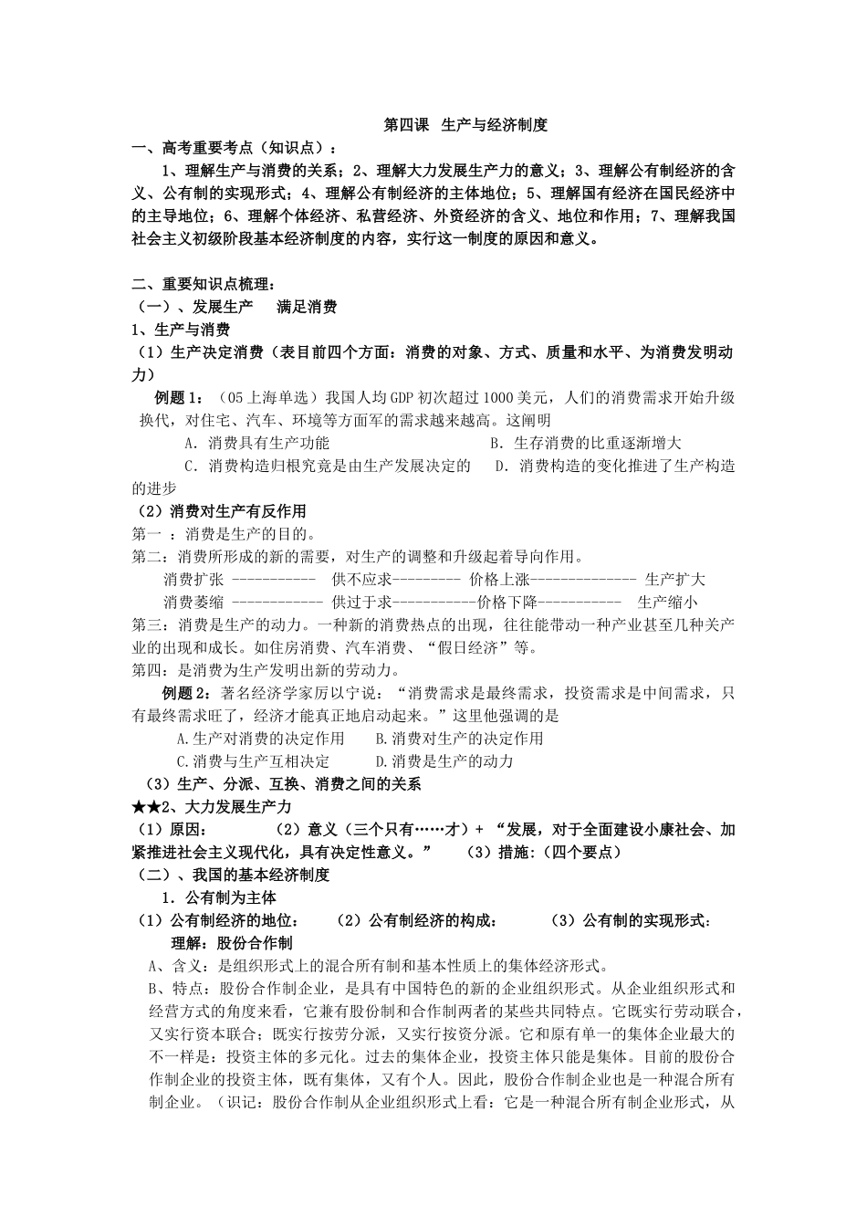 2025年第四课《生产与经济制度》高考知识点及练习题_第1页