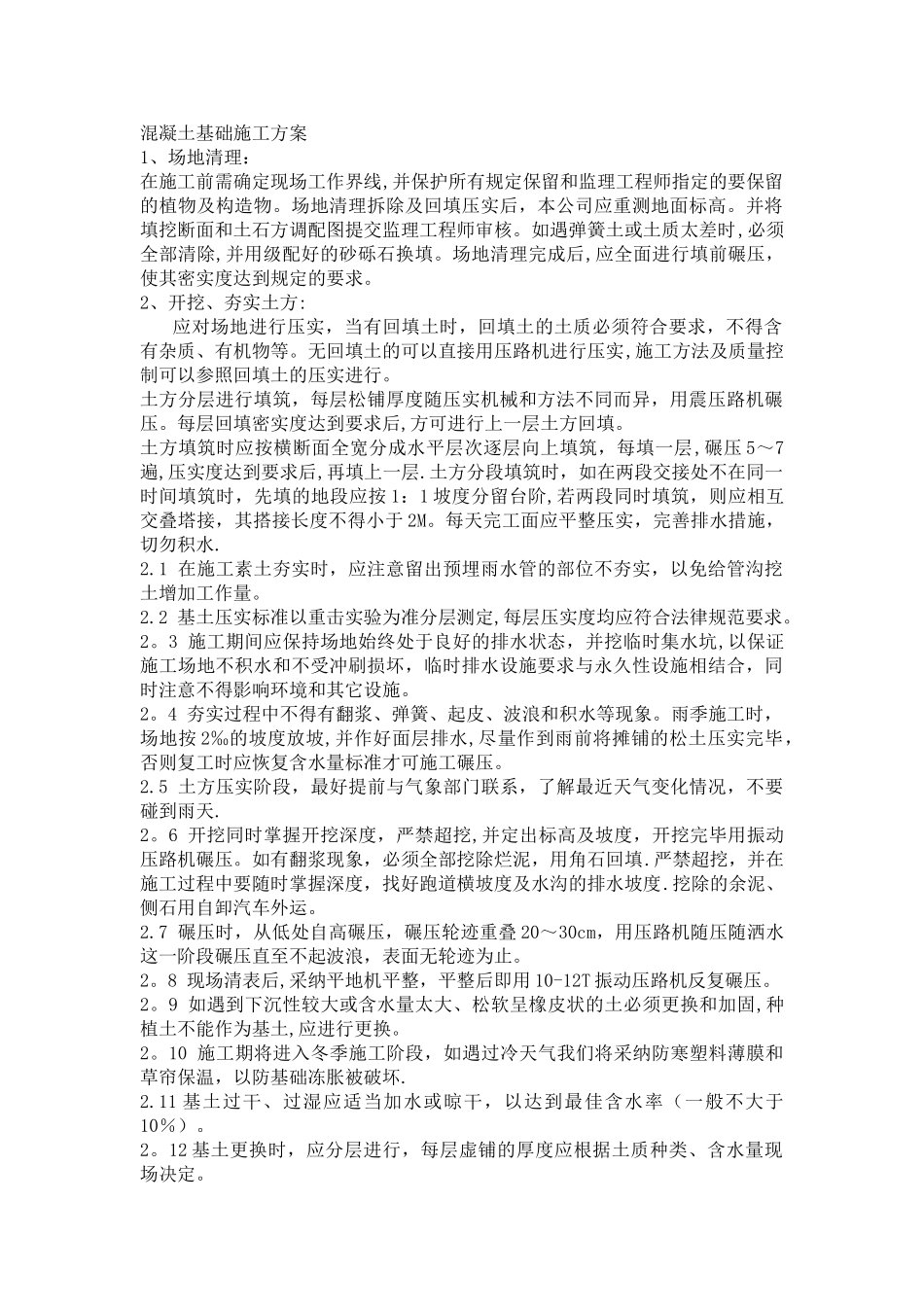 混凝土基础施工方案_第1页