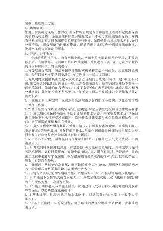 混凝土基础施工方案