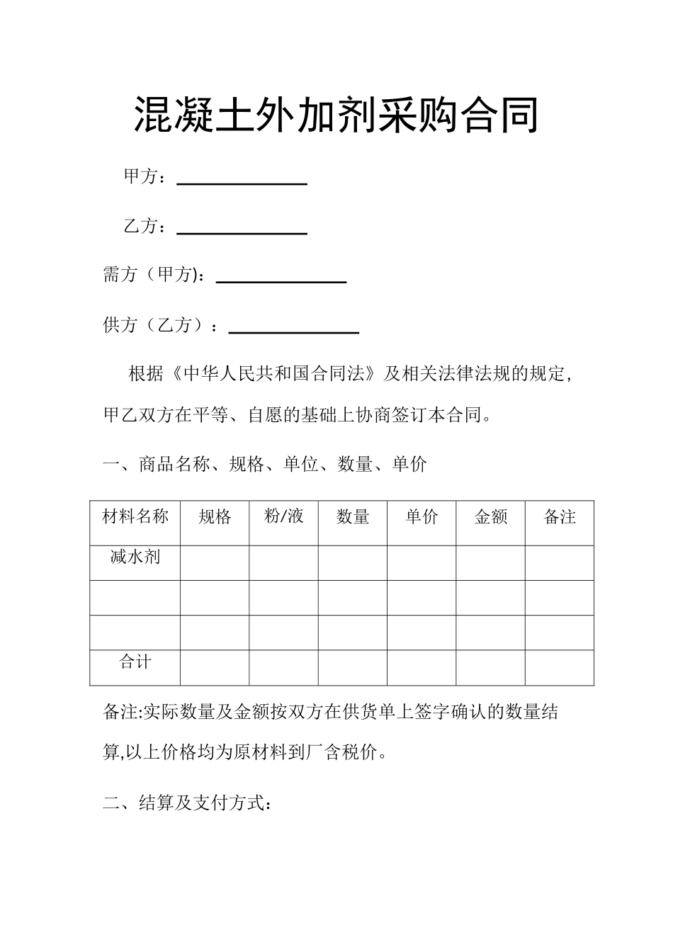 混凝土外加剂采购合同_第1页