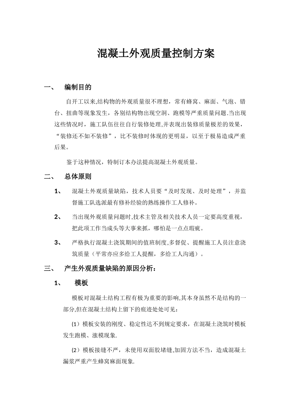 混凝土外观修饰方案_第1页