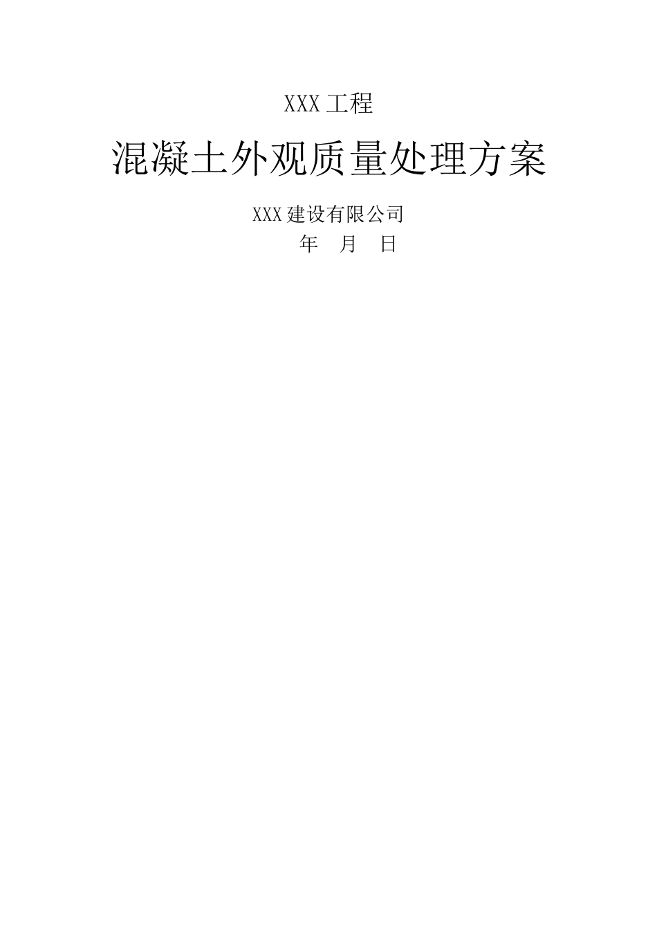 混凝土外观质量处理方案_第1页