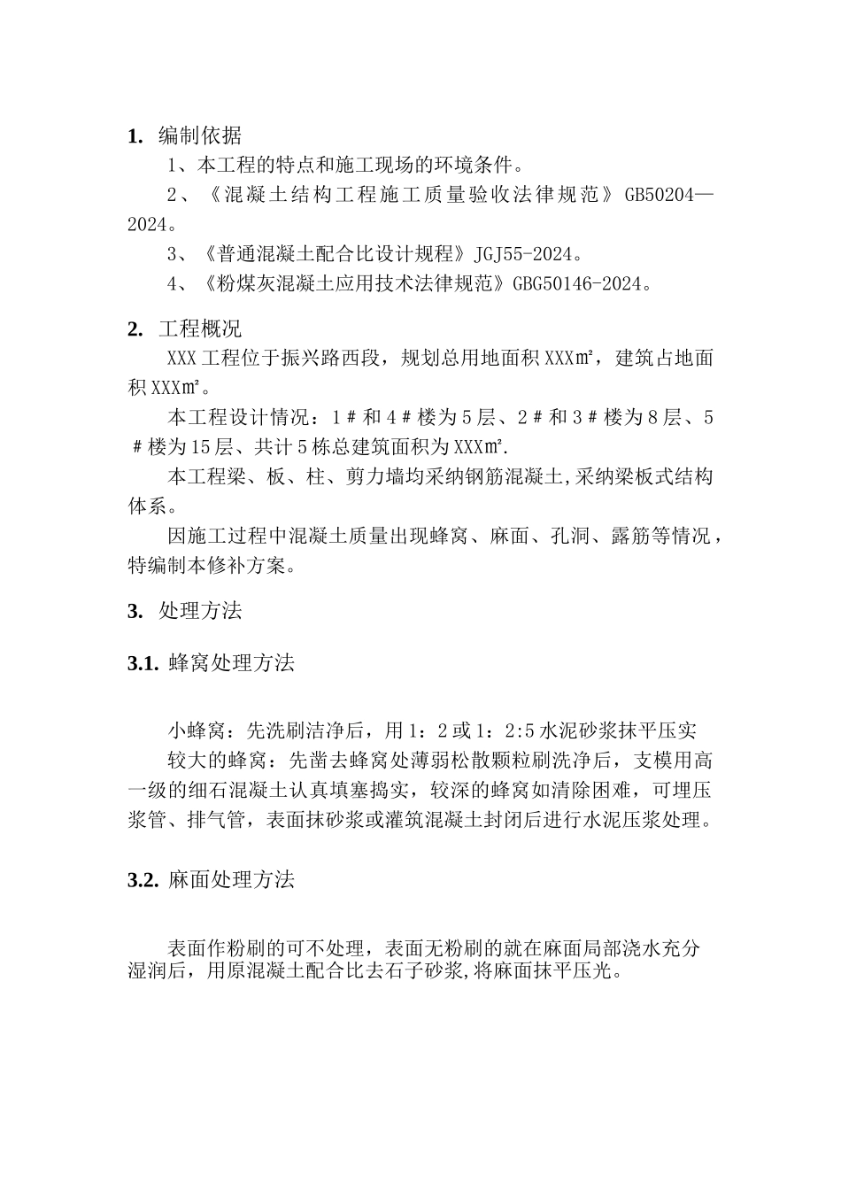 混凝土外观质量处理方案_第2页