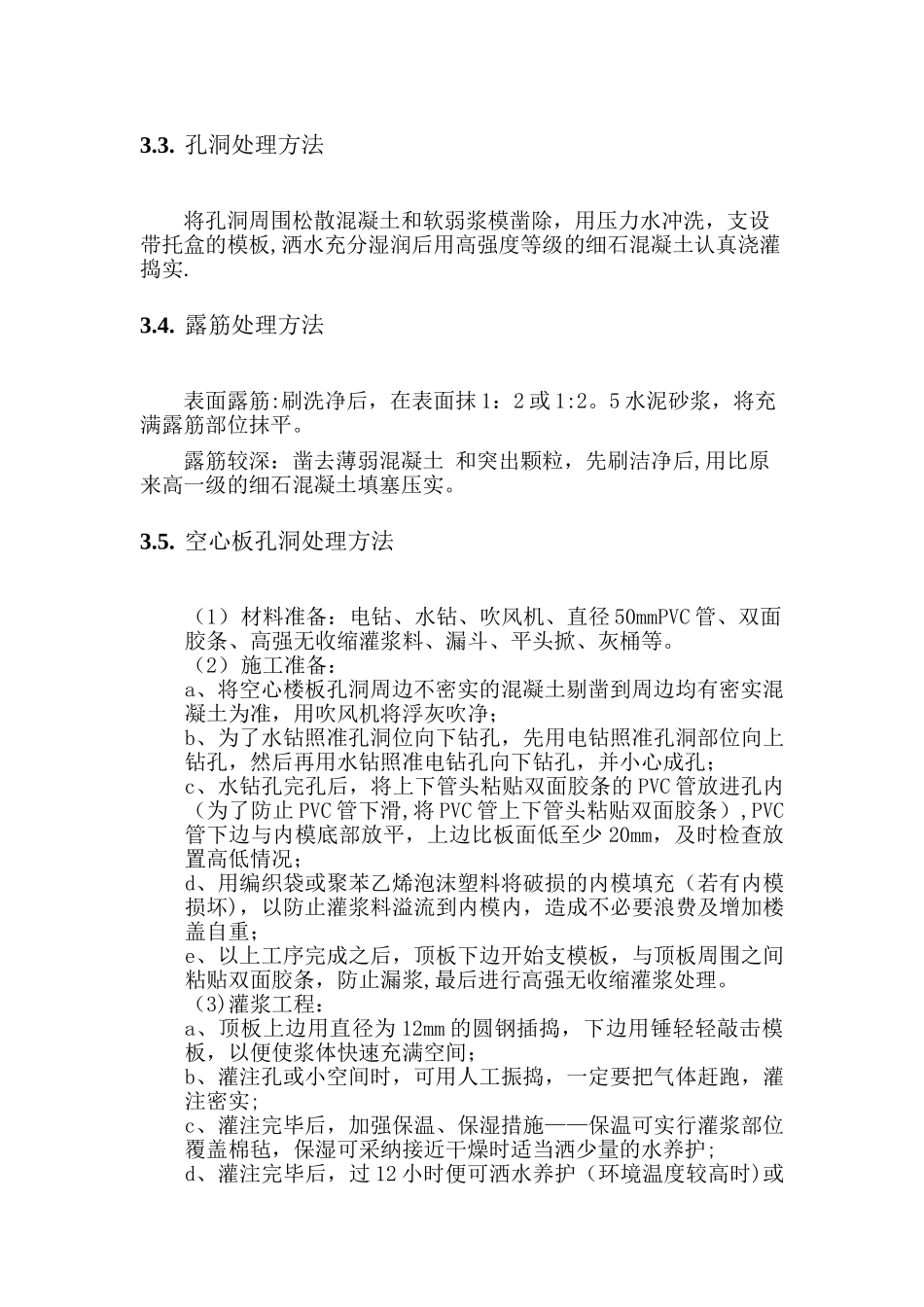 混凝土外观质量处理方案_第3页