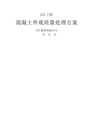 混凝土外观质量处理方案