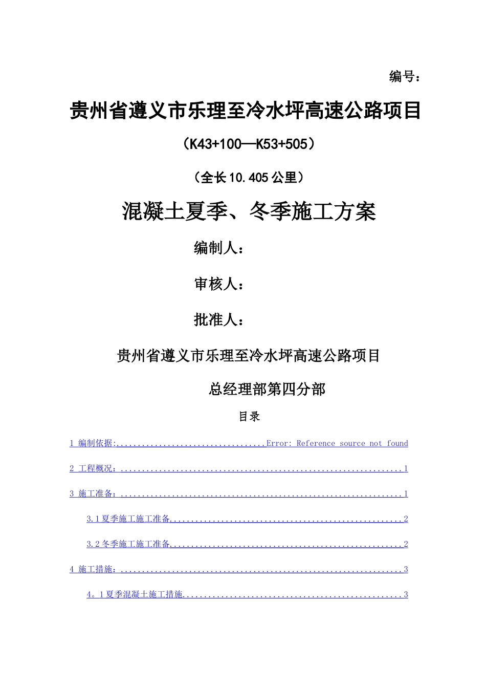 混凝土夏季、冬季施工方案_第1页