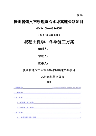 混凝土夏季、冬季施工方案