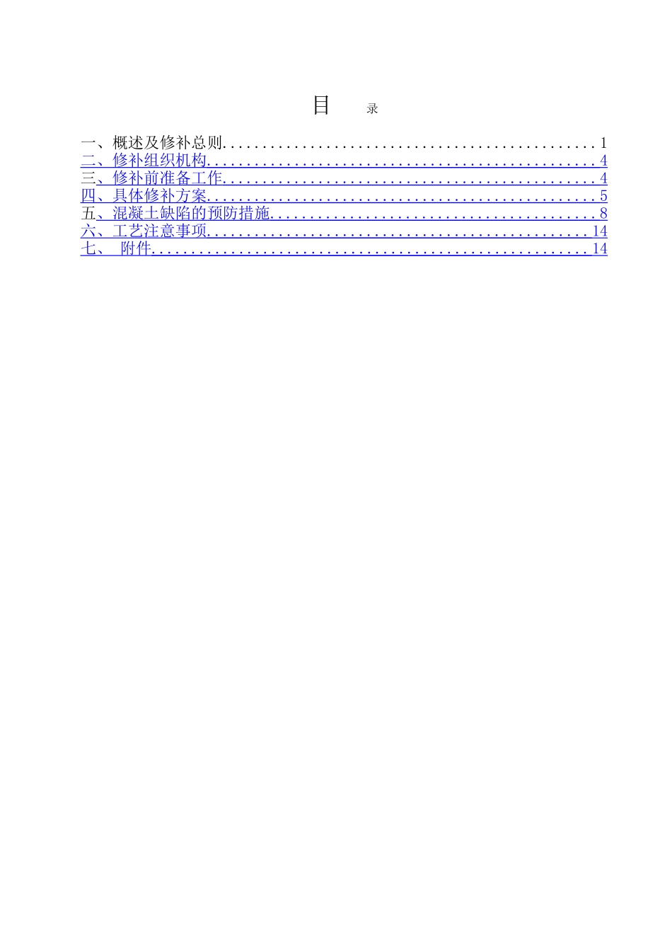 混凝土外观质量缺陷修补方案_第3页
