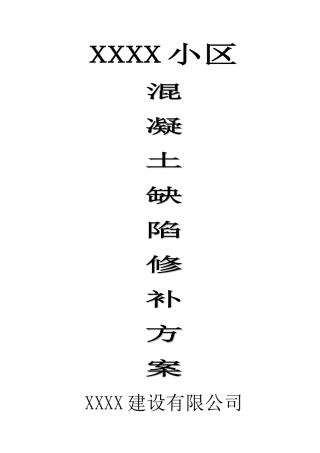 混凝土外观质量缺陷修补方案