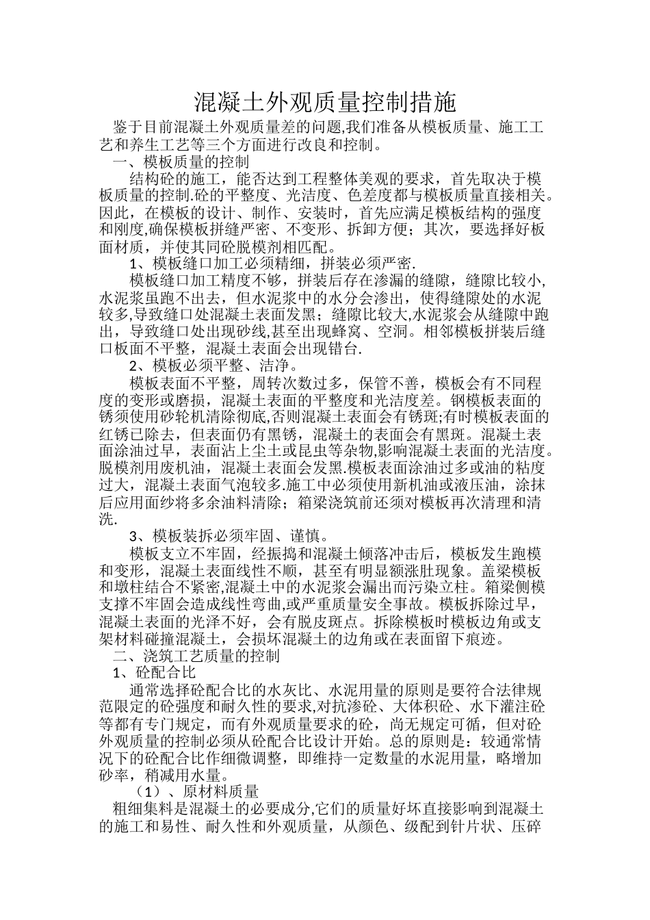 混凝土外观质量控制措施_第1页