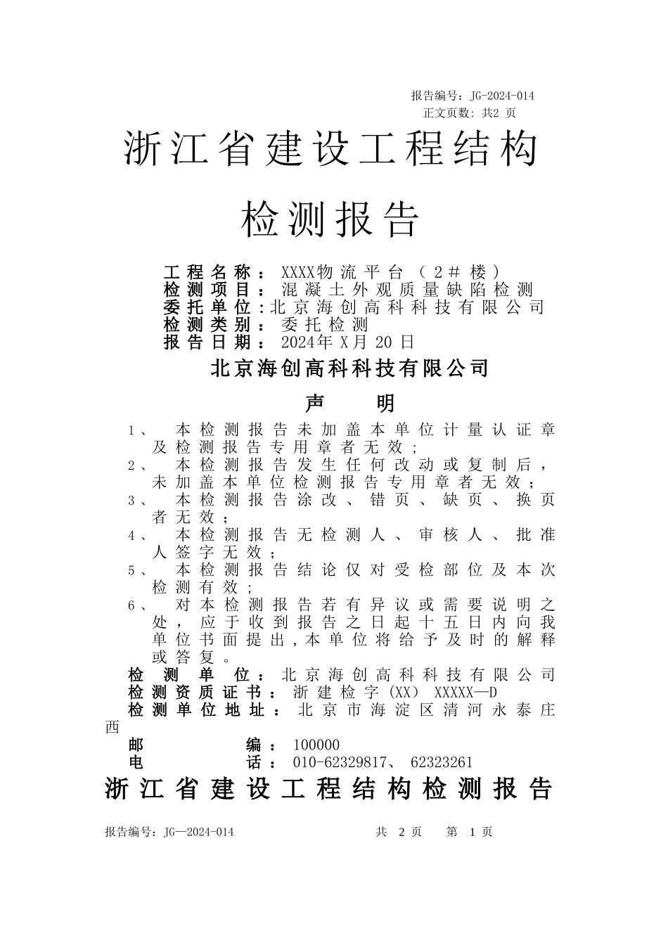 混凝土外观质量缺陷检测典型报告_第1页