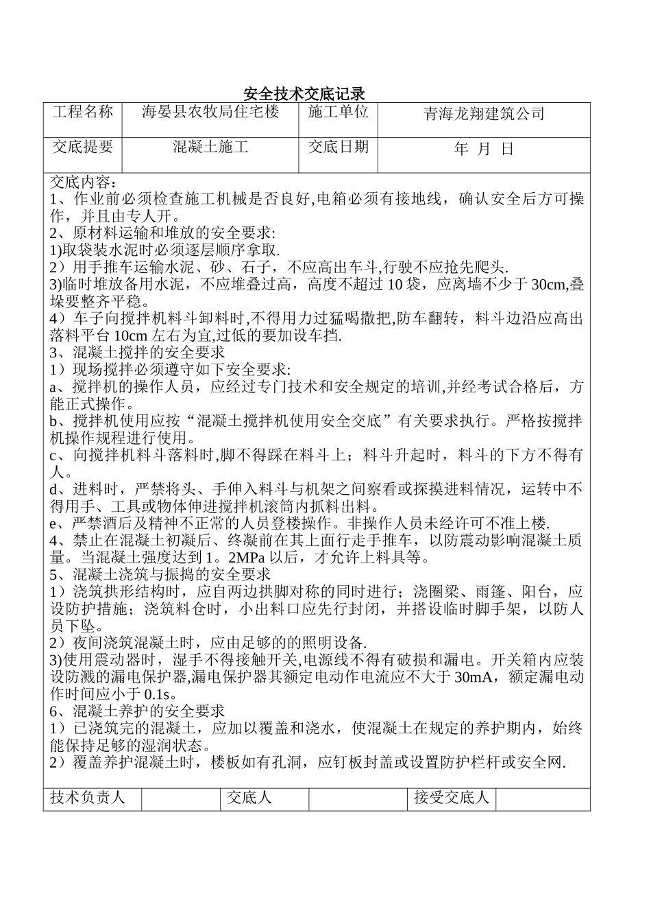 混凝土安全技术交底记录_第1页