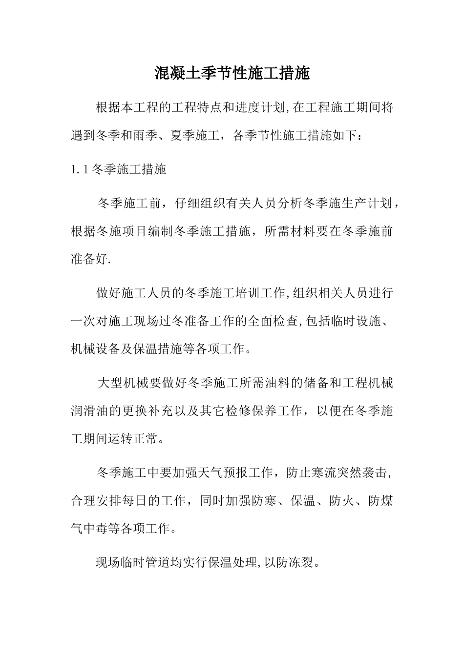 混凝土季节性施工措施_第1页