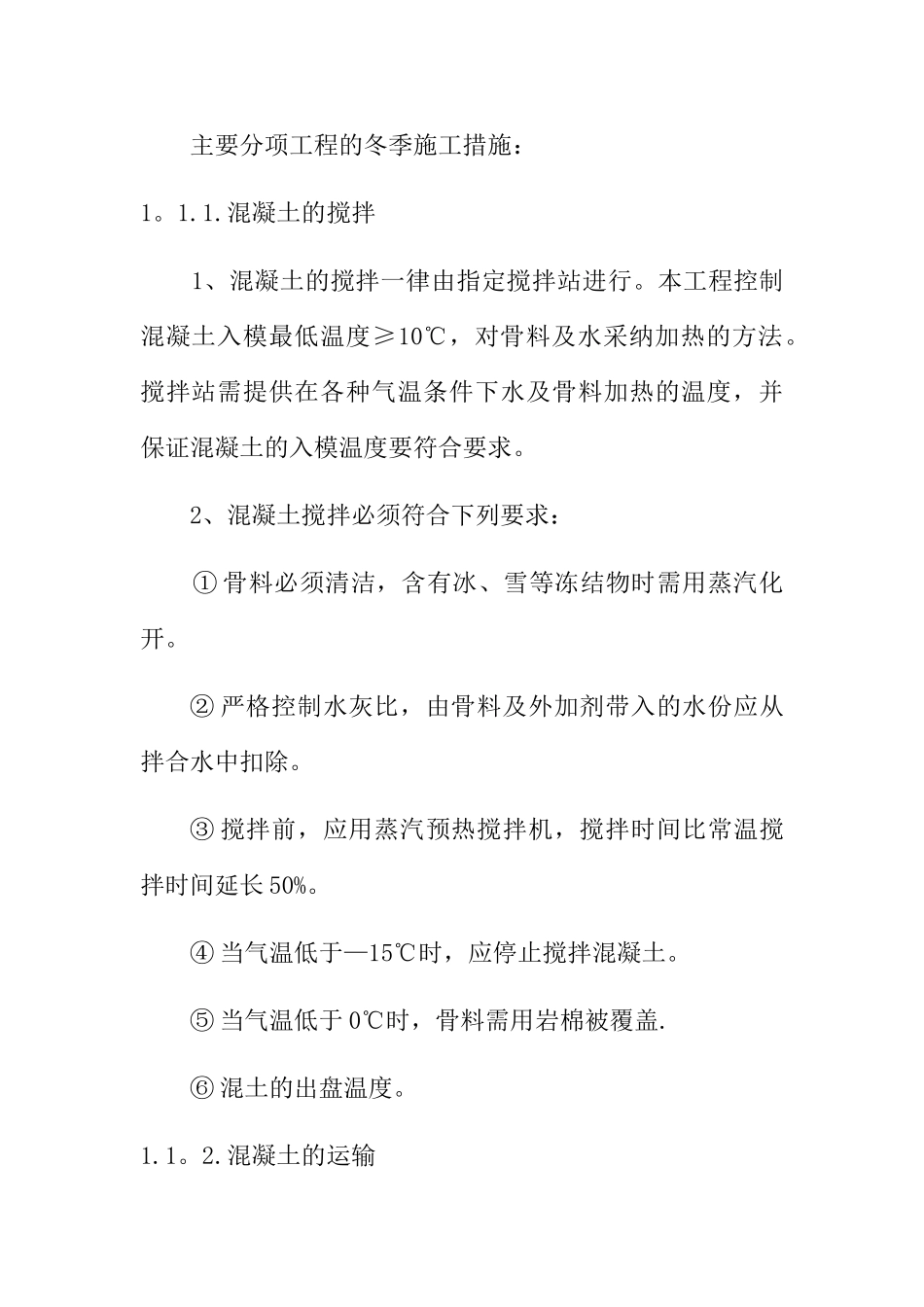 混凝土季节性施工措施_第2页