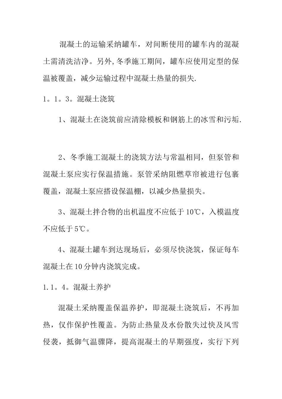 混凝土季节性施工措施_第3页