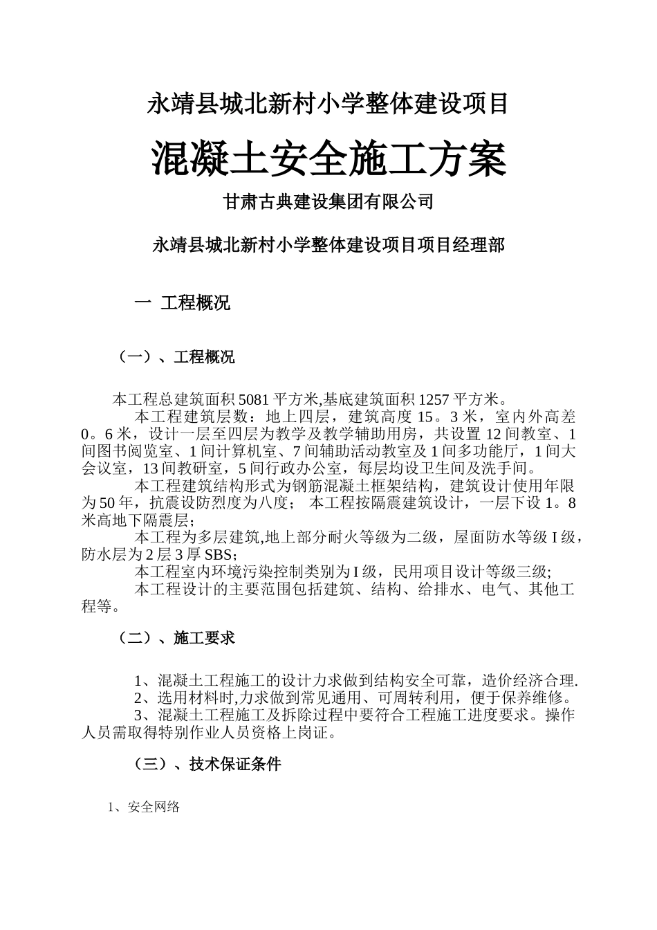 混凝土安全施工方案_第1页