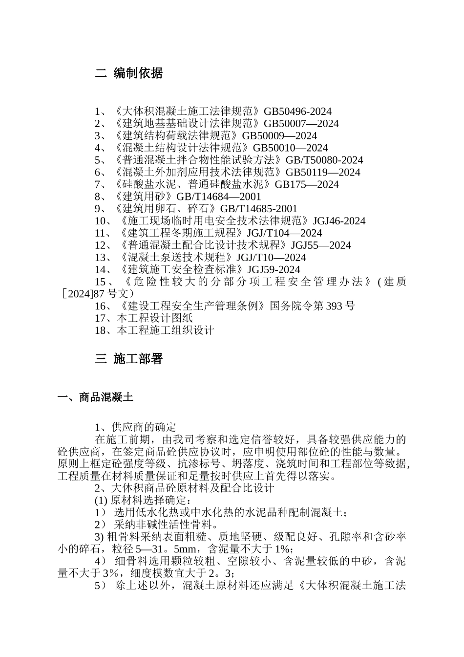 混凝土安全施工方案_第2页
