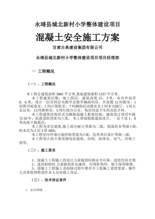 混凝土安全施工方案