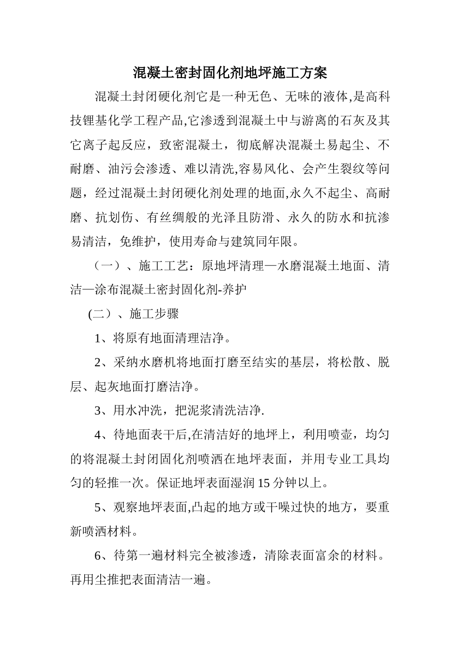 混凝土密封固化剂地坪施工方案_第1页