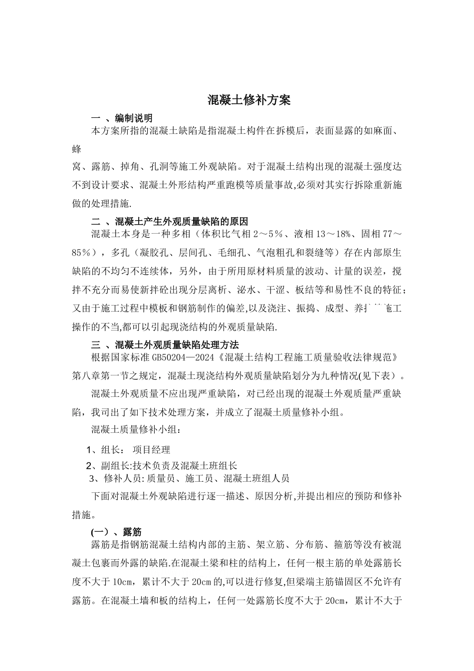 混凝土外观质量缺陷处理方案_第2页
