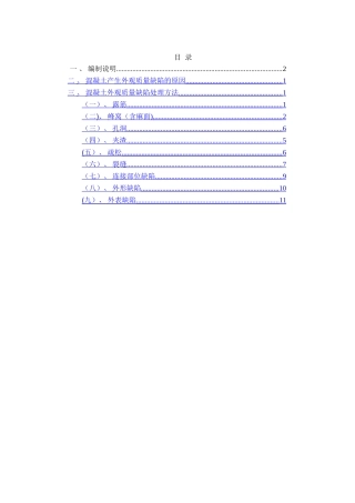 混凝土外观质量缺陷处理方案