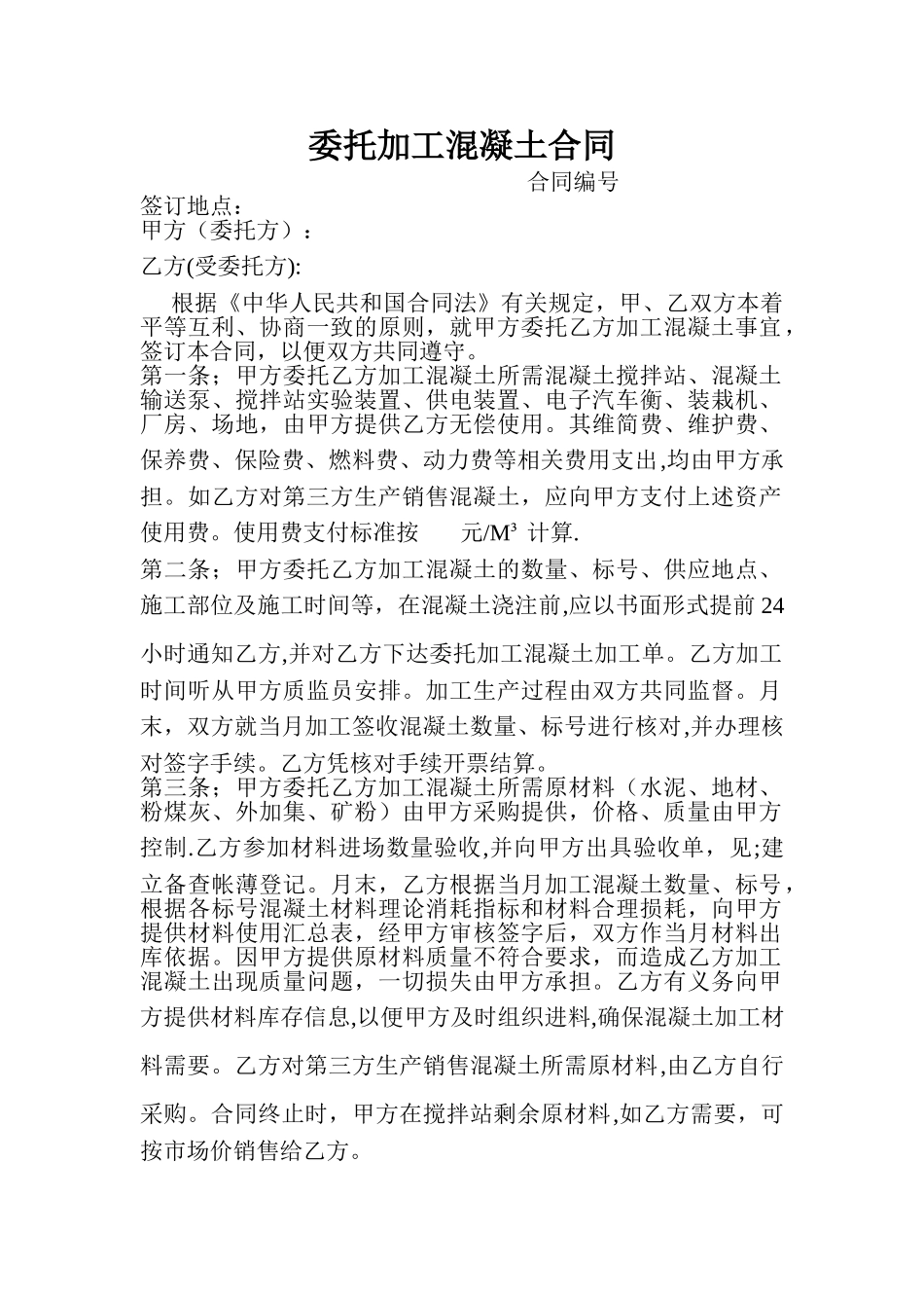 混凝土委托加工合同_第1页
