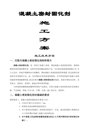 混凝土密封固化剂施工工艺