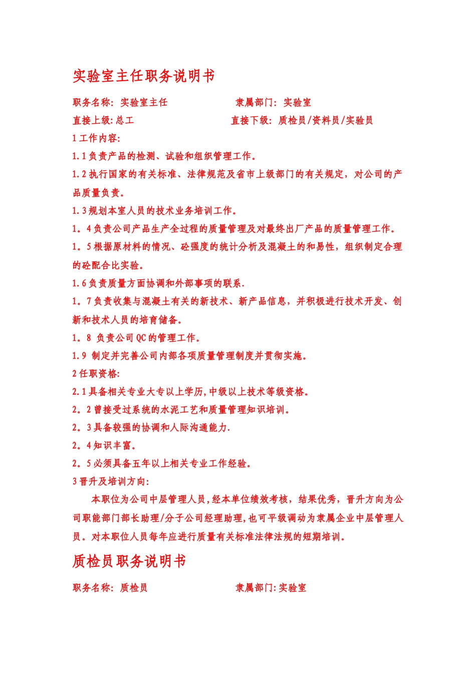 混凝土实验室岗位职务说明书-_第1页