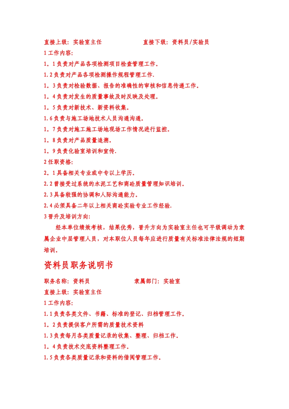 混凝土实验室岗位职务说明书-_第2页