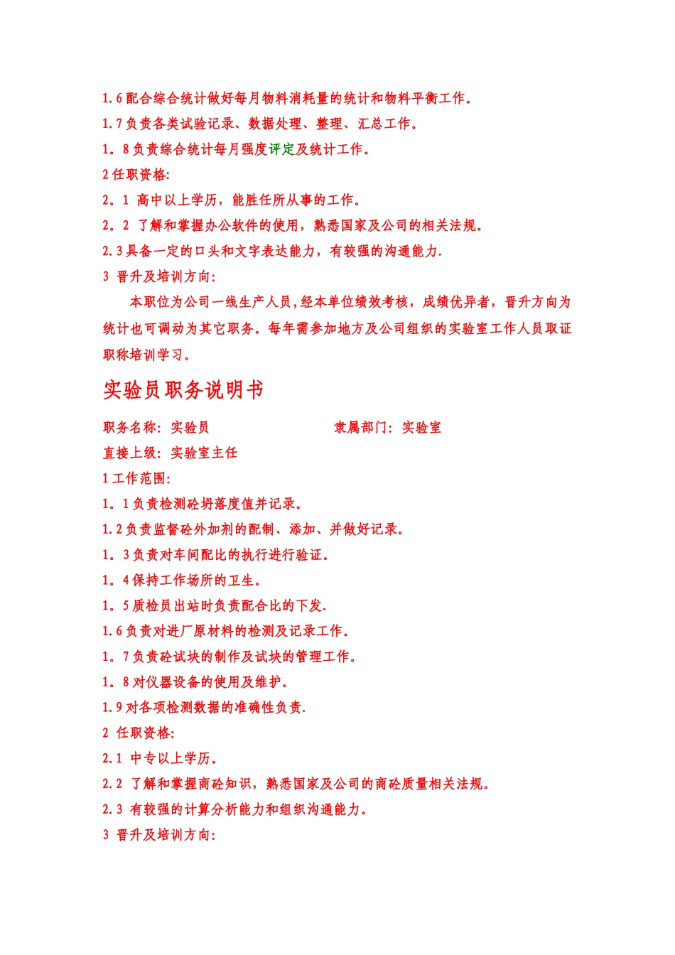 混凝土实验室岗位职务说明书-_第3页