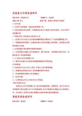 混凝土实验室岗位职务说明书-