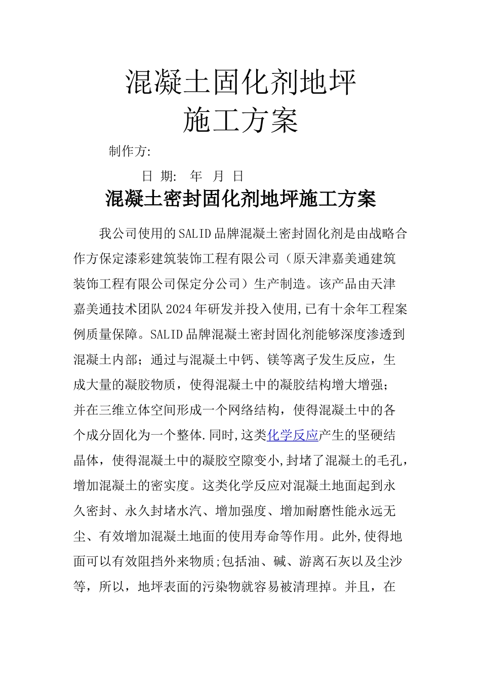 混凝土密封固化剂地坪施工方案1_第1页
