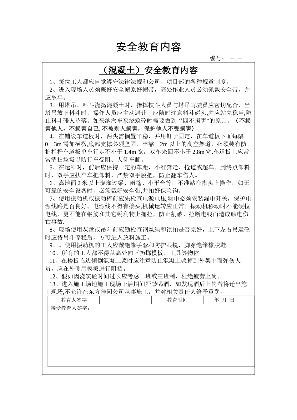 混凝土安全教育_第1页