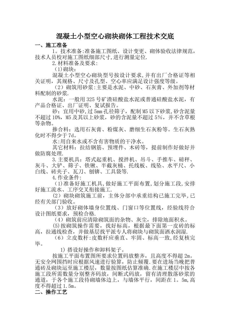 混凝土小型空心砌块砌体工程技术交底_第1页