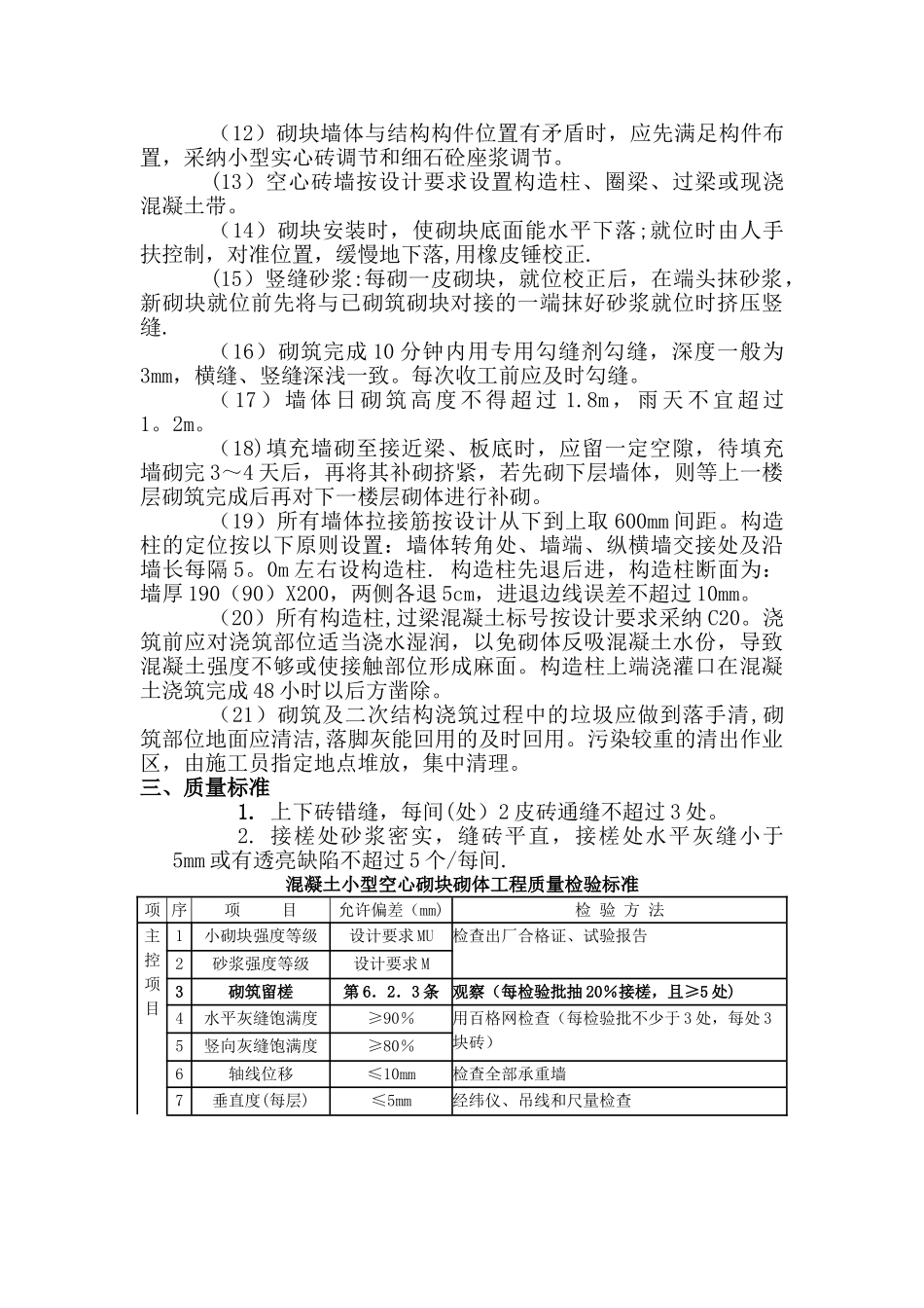 混凝土小型空心砌块砌体工程技术交底_第3页