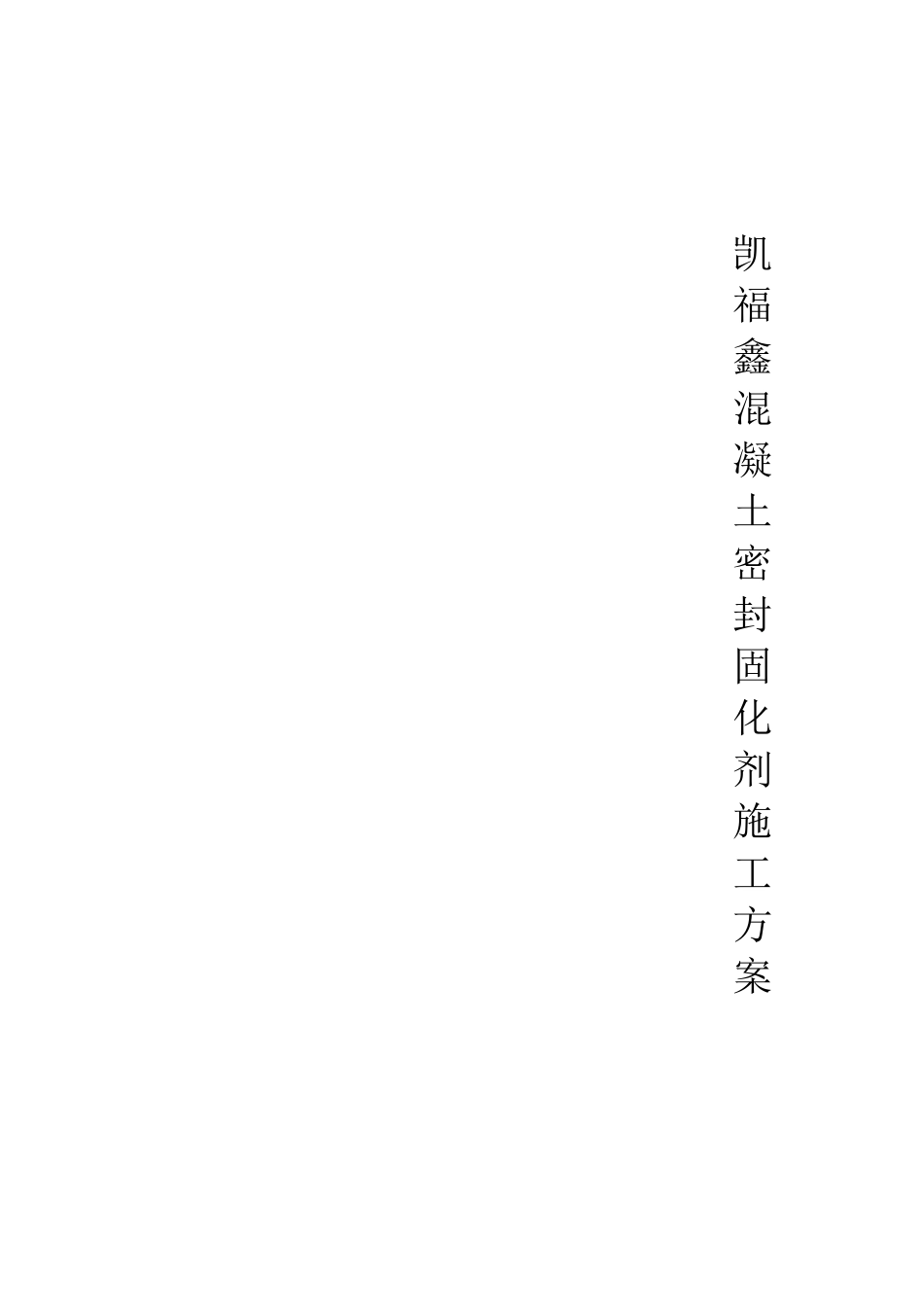 混凝土密封固化剂施工方案_第1页
