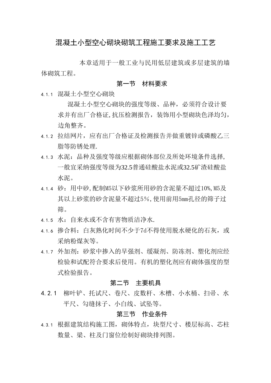混凝土小型空心砌块砌筑工程施工要求及施工工艺_第1页