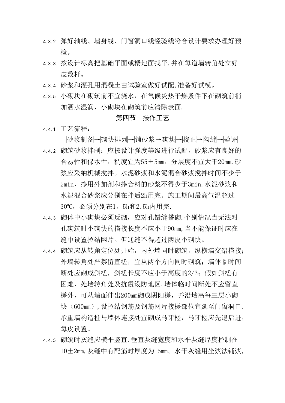 混凝土小型空心砌块砌筑工程施工要求及施工工艺_第2页