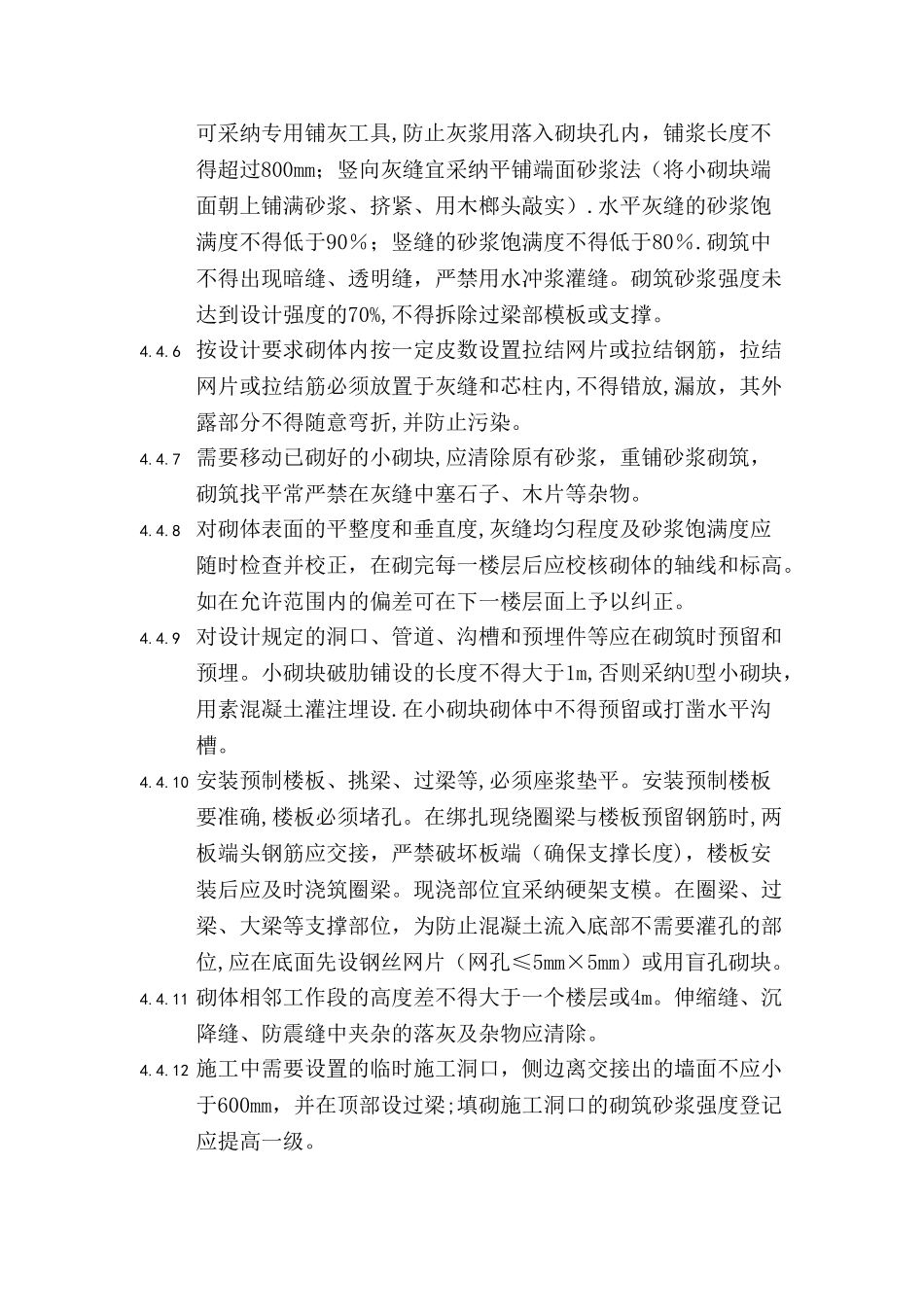 混凝土小型空心砌块砌筑工程施工要求及施工工艺_第3页
