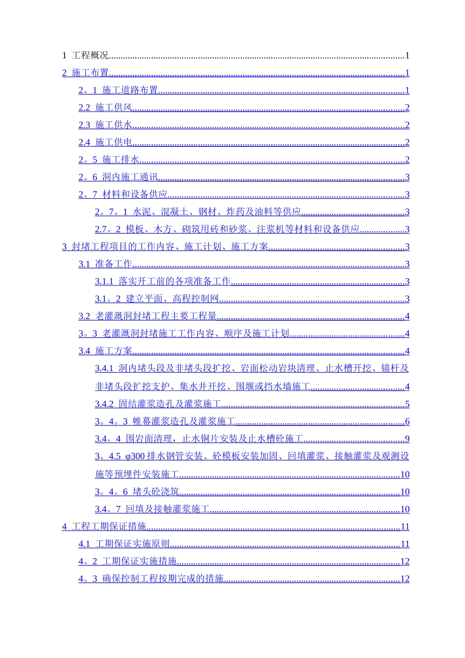 混凝土封堵施工方案_第1页
