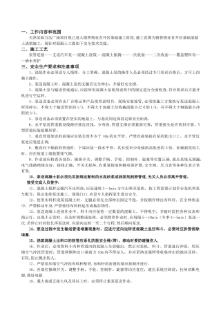 混凝土工安全技术交底