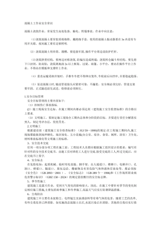 混凝土工作业安全常识