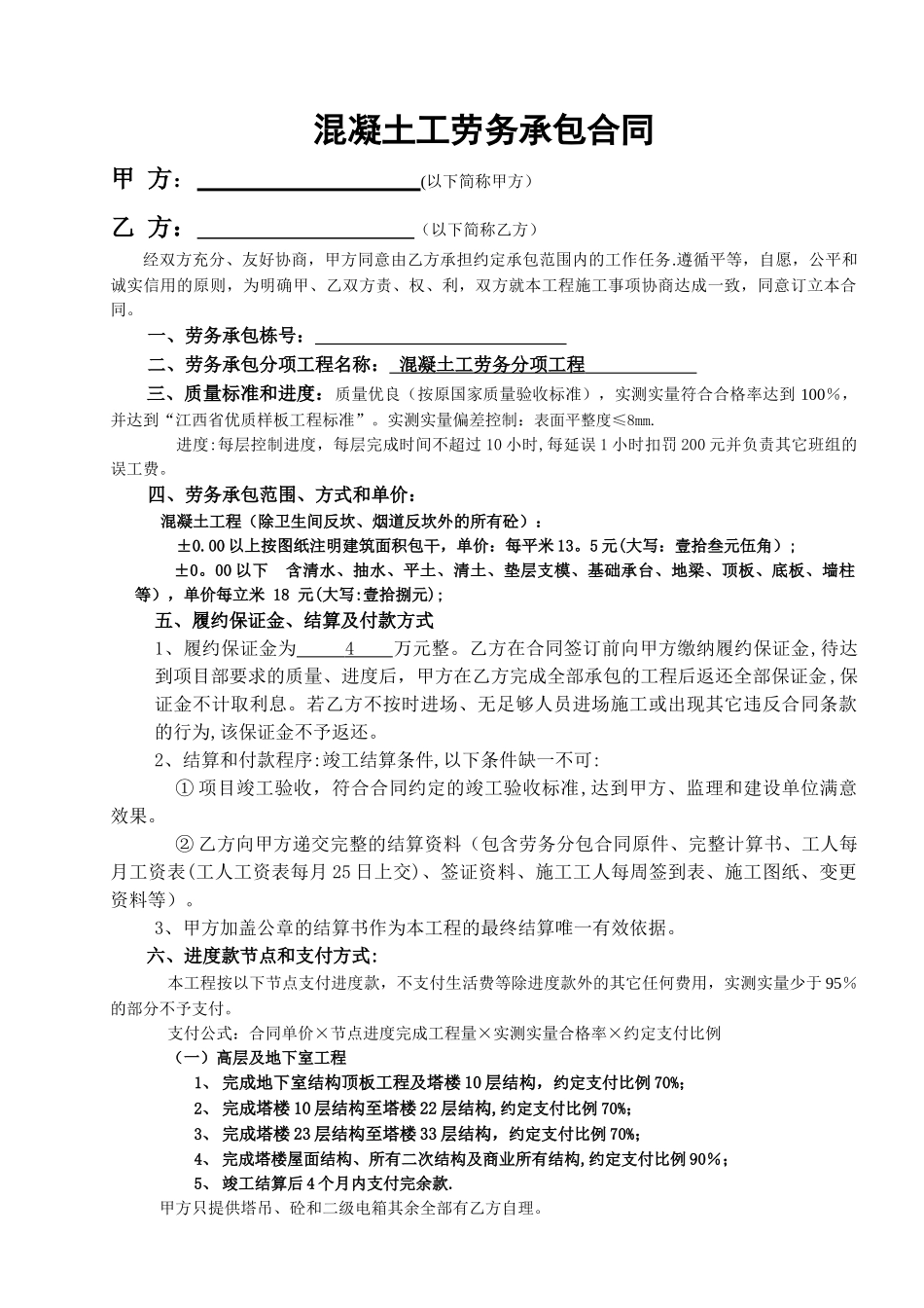 混凝土工劳务承包合同_第1页